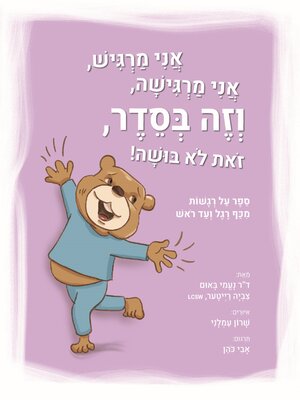 cover image of אני מרגיש, אני מרגישה, וזה בסדר, זאת לא בושה!